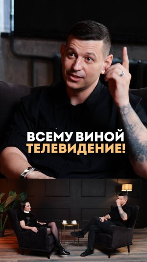 Всему виной телевидение