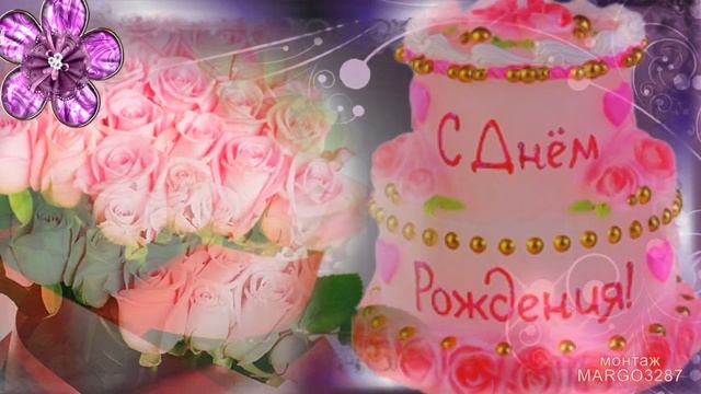 С Днем Рождения!