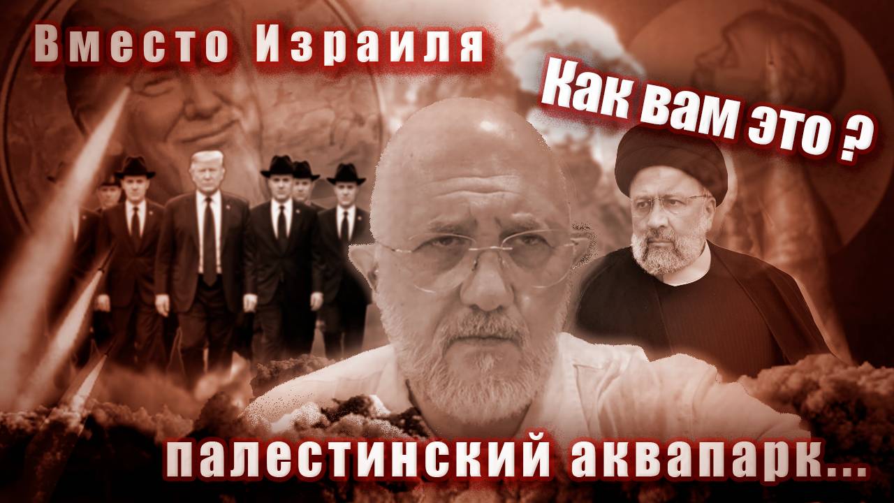 Вместо Израиля Палестинский аквапарк.... Как вам это?