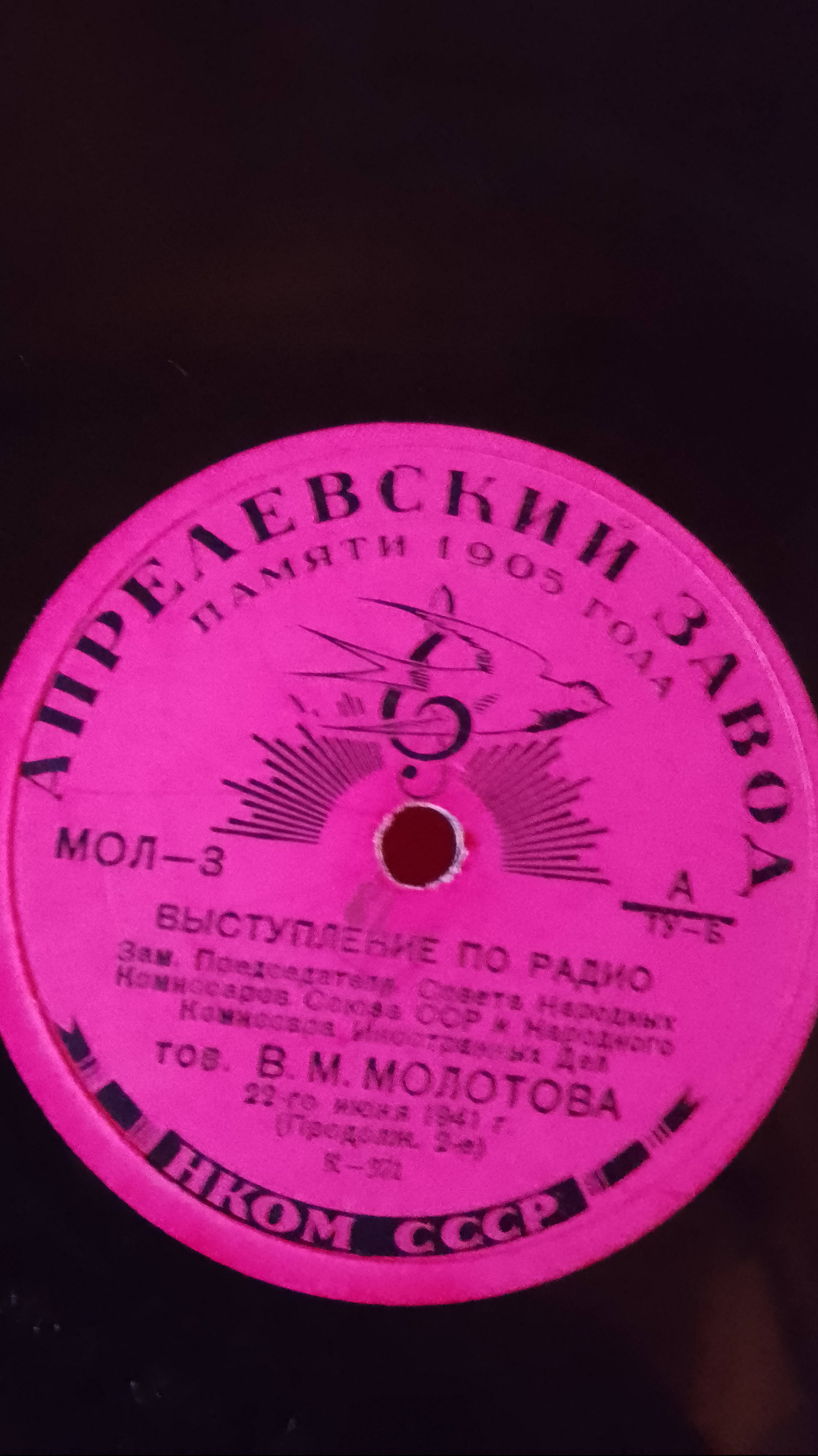 ВЫСТУПЛЕНИЕ ПО РАДИО тов. В.М.МОЛОТОВА 22 июня 1941 г. 2Часть Оригинал