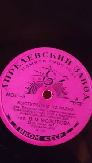 ВЫСТУПЛЕНИЕ ПО РАДИО тов. В.М.МОЛОТОВА 22 июня 1941 г. 2Часть Оригинал