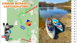 Сплав по Илети на сапах. Мартовское открытие весеннего сап сезона 2025