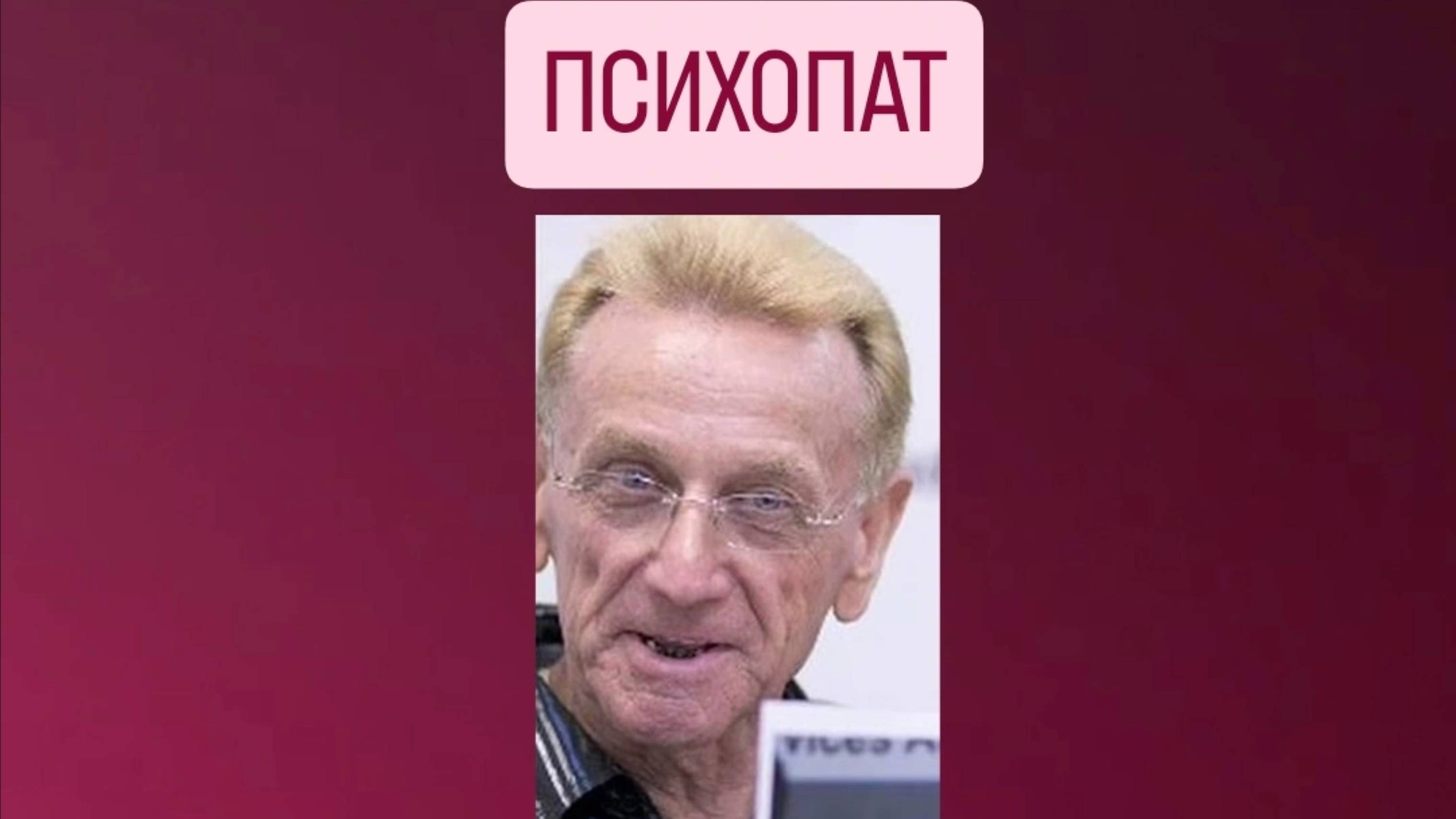 МУЖ-ПСИХОПАТ