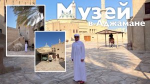 Музей в Аджамане I Все Дороги Ведут в РИфМу