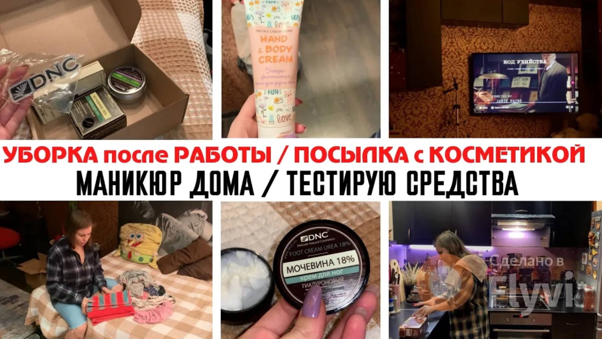 УБОРКА после РАБОТЫ✅ ПОСЫЛКА с КОСМЕТИКОЙ для НОГ🔥 МАНИКЮР ДОМА💕ТЕСТИРУЮ СРЕДСТВА 😍 КОД УБИЙСТВА