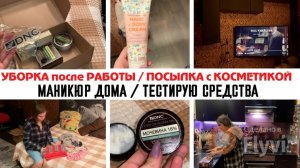 УБОРКА после РАБОТЫ✅ ПОСЫЛКА с КОСМЕТИКОЙ для НОГ🔥 МАНИКЮР ДОМА💕ТЕСТИРУЮ СРЕДСТВА 😍 КОД УБИЙСТВА
