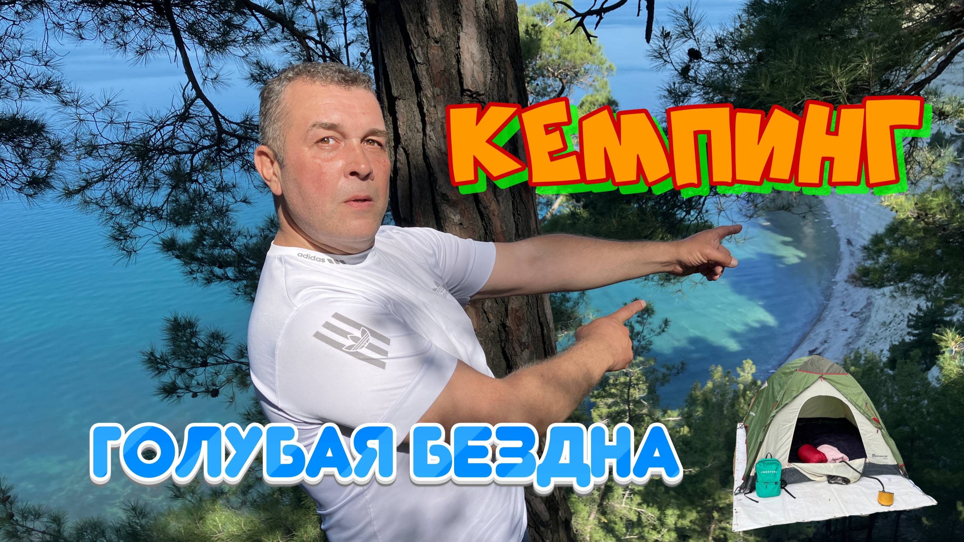 Дикий кемпинг у пляжа Голубая бездна