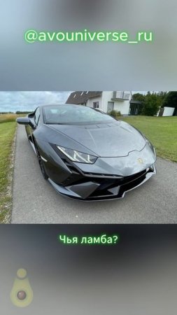 Чья ламба?