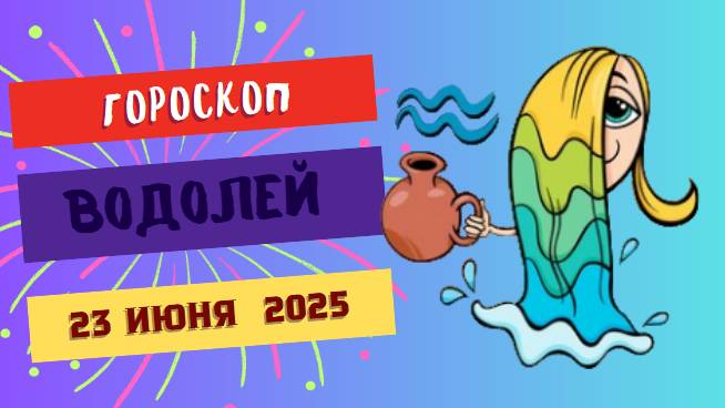 🌊 ГОРСКОП НА СЕГОДНЯ ДВАДЦАТЬ ТРЕТЬЕ ИЮНЯ ДЛЯ ВОДОЛЕЕВ – ИДЕИ И СВОБОДА В ДВИЖЕНИИ