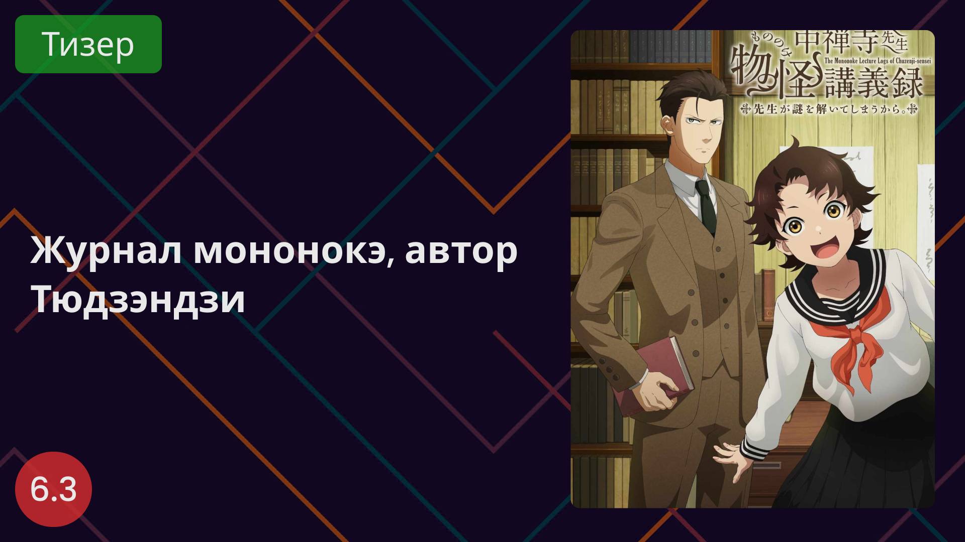 Журнал мононокэ, автор Тюдзэндзи 2025 - Тизер смотреть онлайн