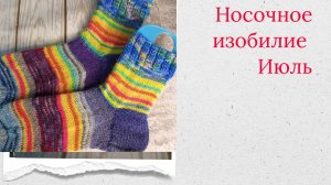 НОСОЧНОЕ ИЗОБИЛИЕ. ИЮЛЬ