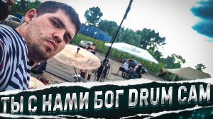 Ты с нами Бог DRUM CAM #МАРГАРИТОВ #СтудияЗвукозаписи #НОВОКУЗНЕЦК #Семьяиграетрок