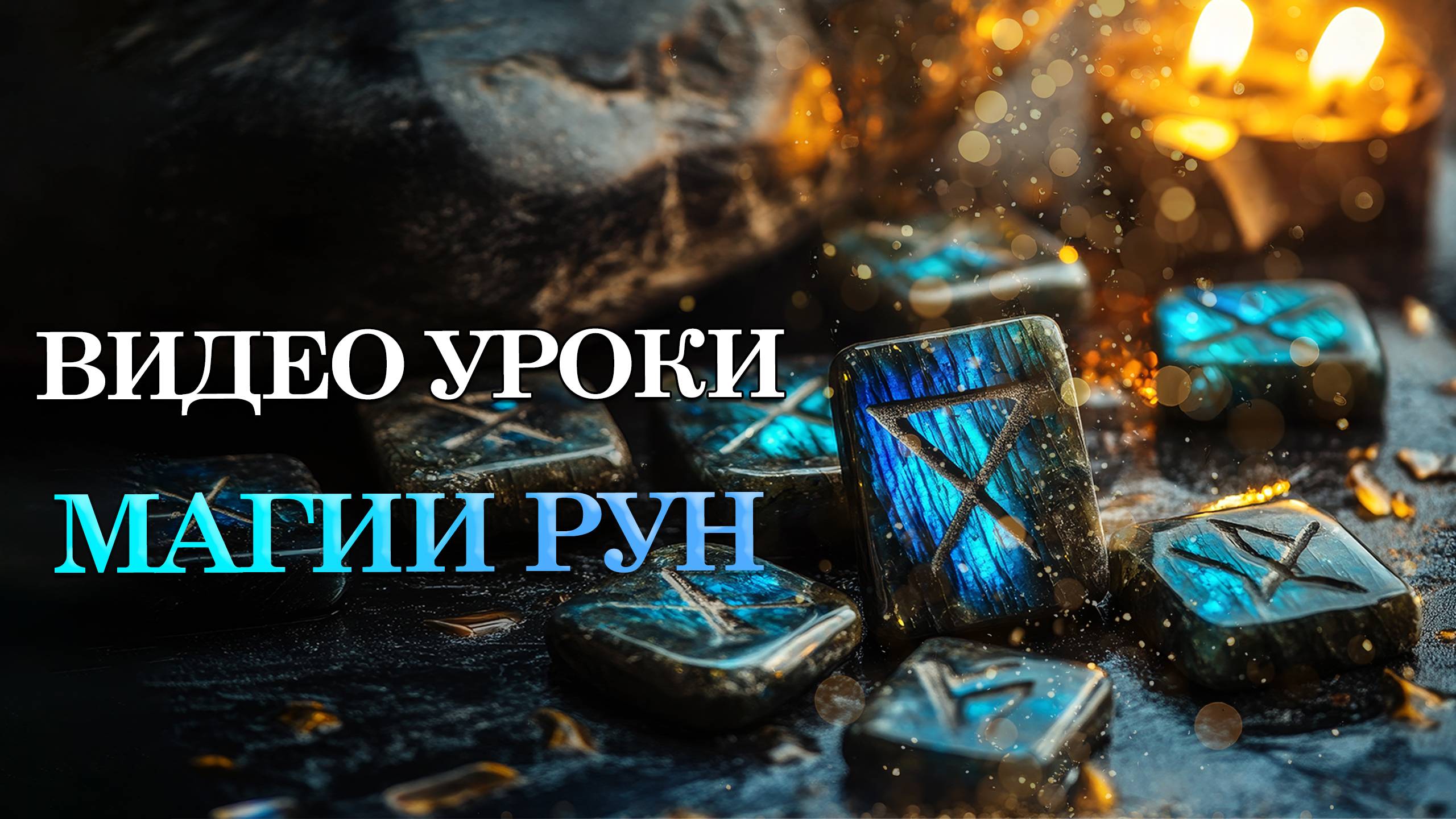 МАГИЯ РУН ЭТО ПРОСТО! Попробуйте и убедитесь сами!