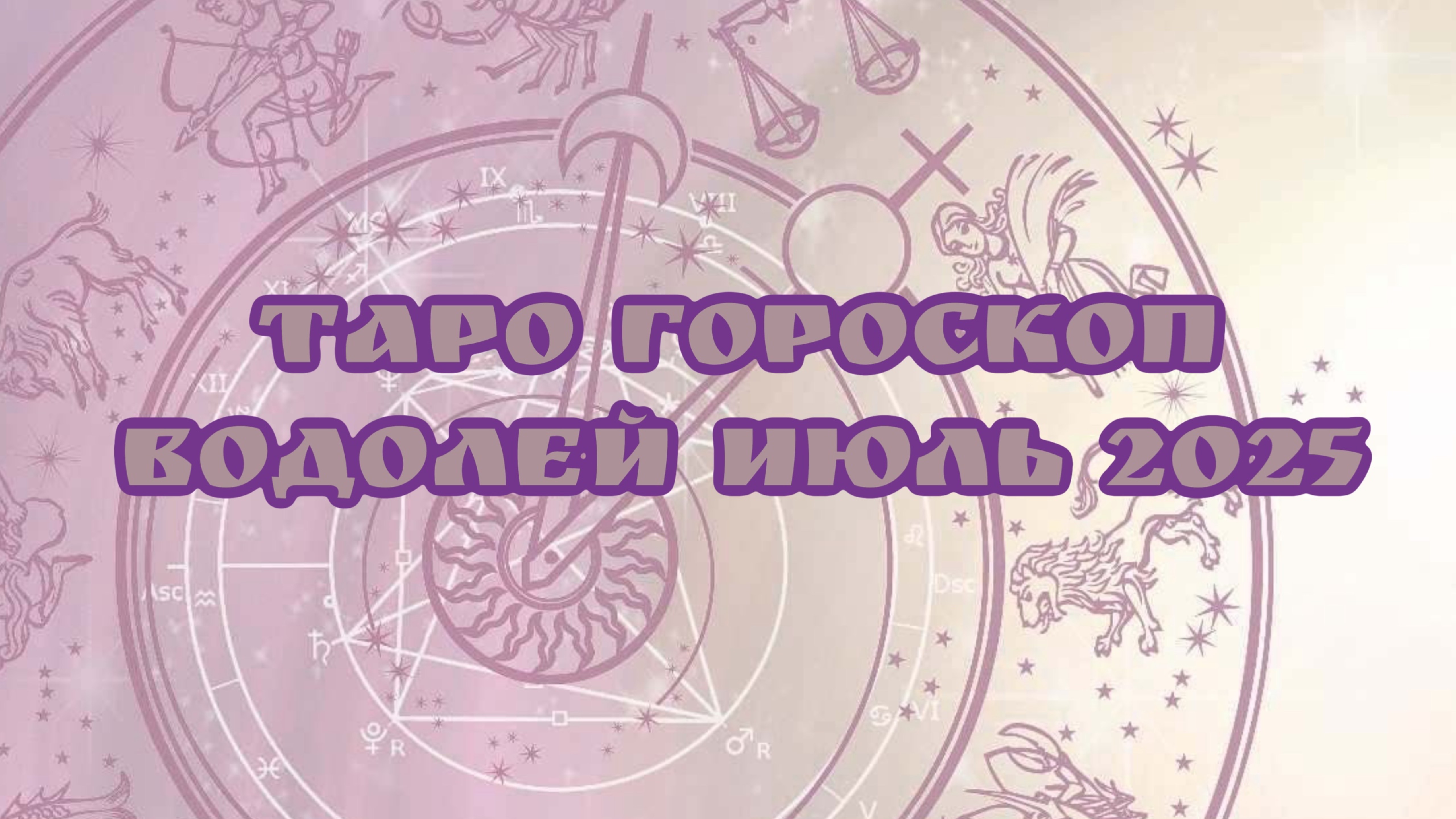 Таро -Гороскоп , ВОДОЛЕЙ июль 2025