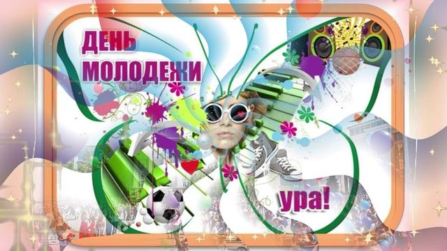 Поздравляем с Днем молодежи! Пусть сбудутся все мечты!  НОВИНКА!