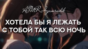 67 Подруга твоей сестры решила проведать тебя (для девушек) _ ASMR RP