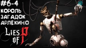 Lies Of P (2025) #6-4 ➤ Король загадок Арлекино