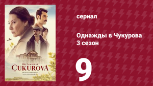 Однажды в Чукурова 3 сезон 9 серия (сериал, 2018)
