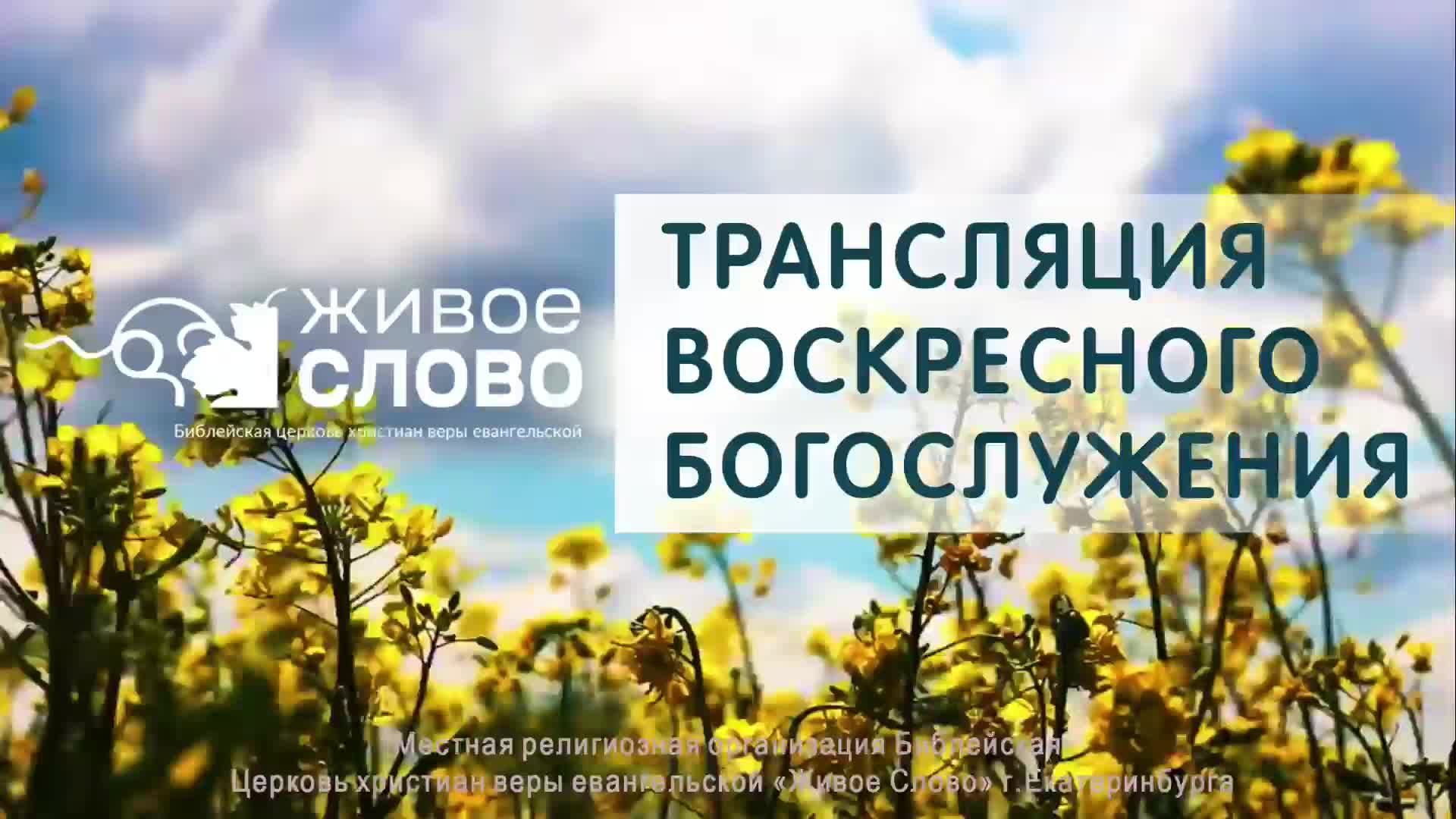 22 июня 2025 в 11:00 (ЕКБ) / Воскресное #богослужение / Церковь «Живое Слово»