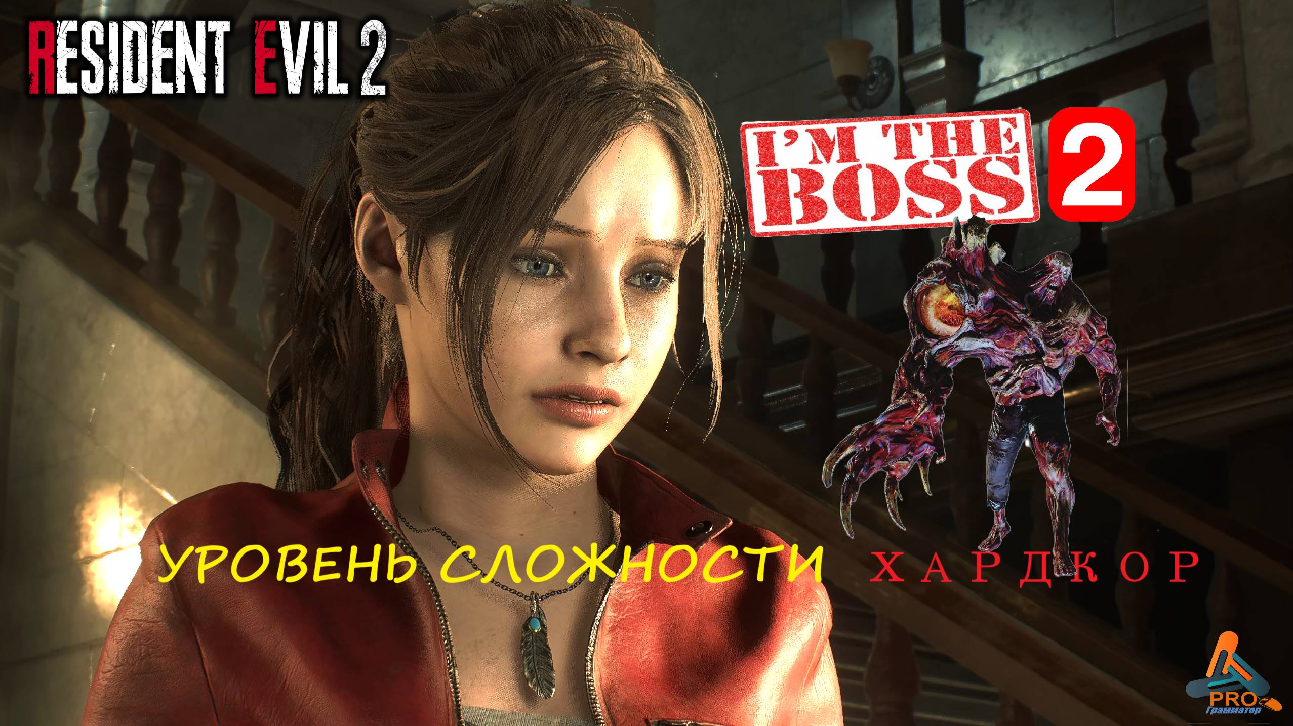 Resident Evil 2 сражение с боссом: 2-я форма Уильяма Биркина в режиме «Хардкор» смотреть онлайн
