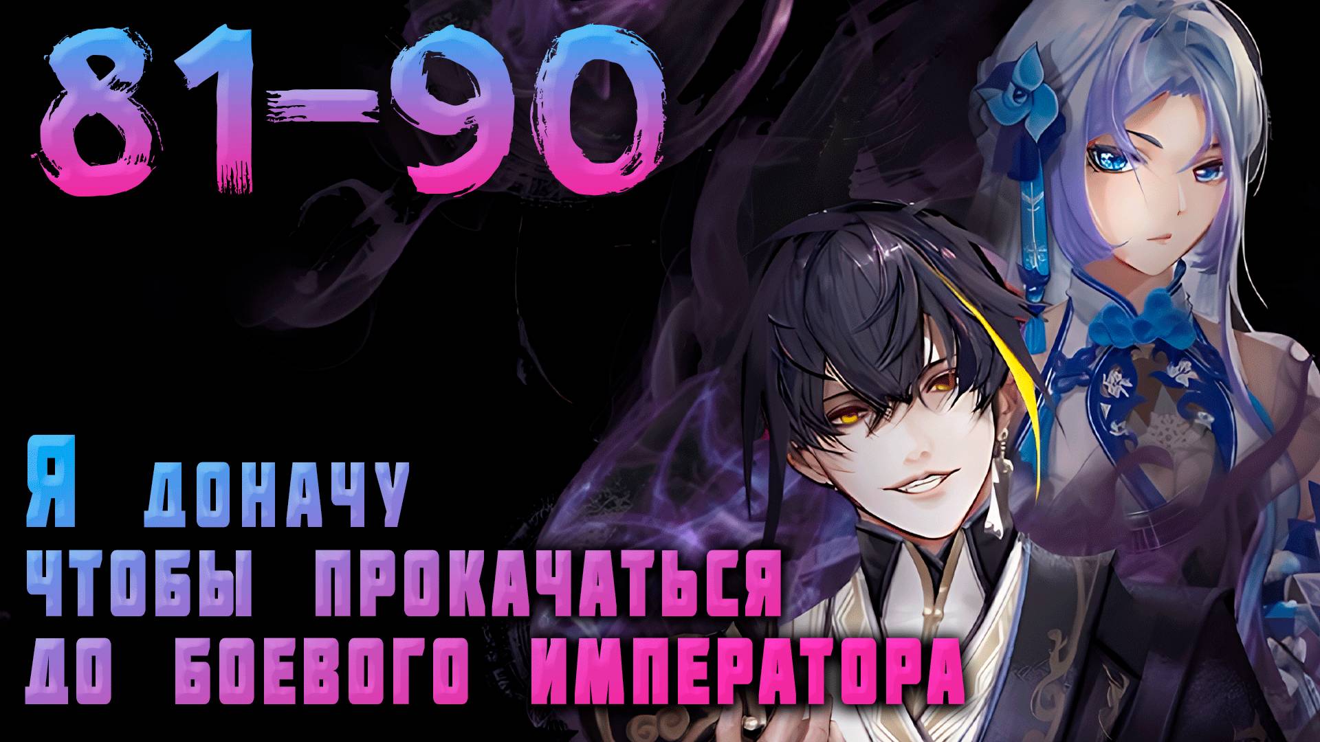 Я доначу, чтобы прокачаться до боевого императора 81-90 серия