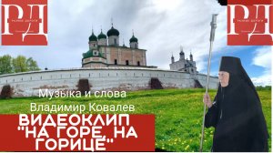 На горе, на горице