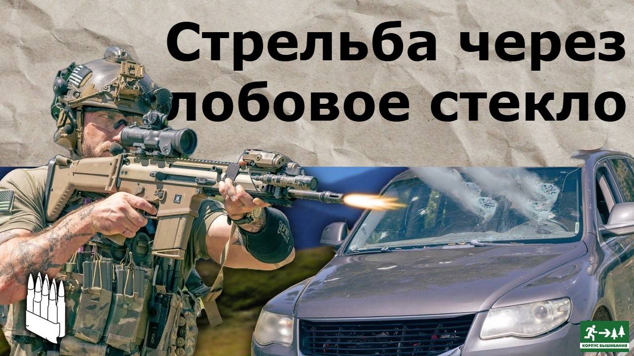 Стрельба через лобовое стекло / Garand Thumb/ русская озвучка.