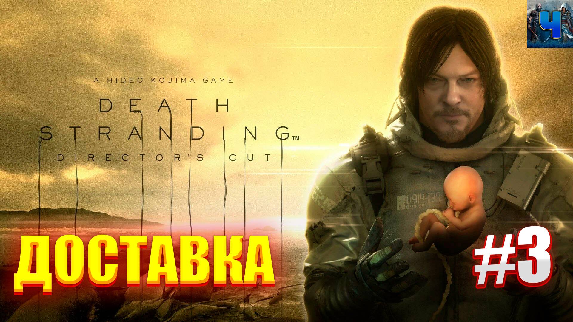 Death Stranding/Обзор/Полное Прохождение#3/Доставка