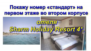 Покажу номер «стандарт» на первом этаже во втором корпусе отеля Sharm Holiday Resort 4*.
