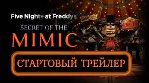 Five Nights At Freddy's: Секрет Мимика - стартовый трейлер.