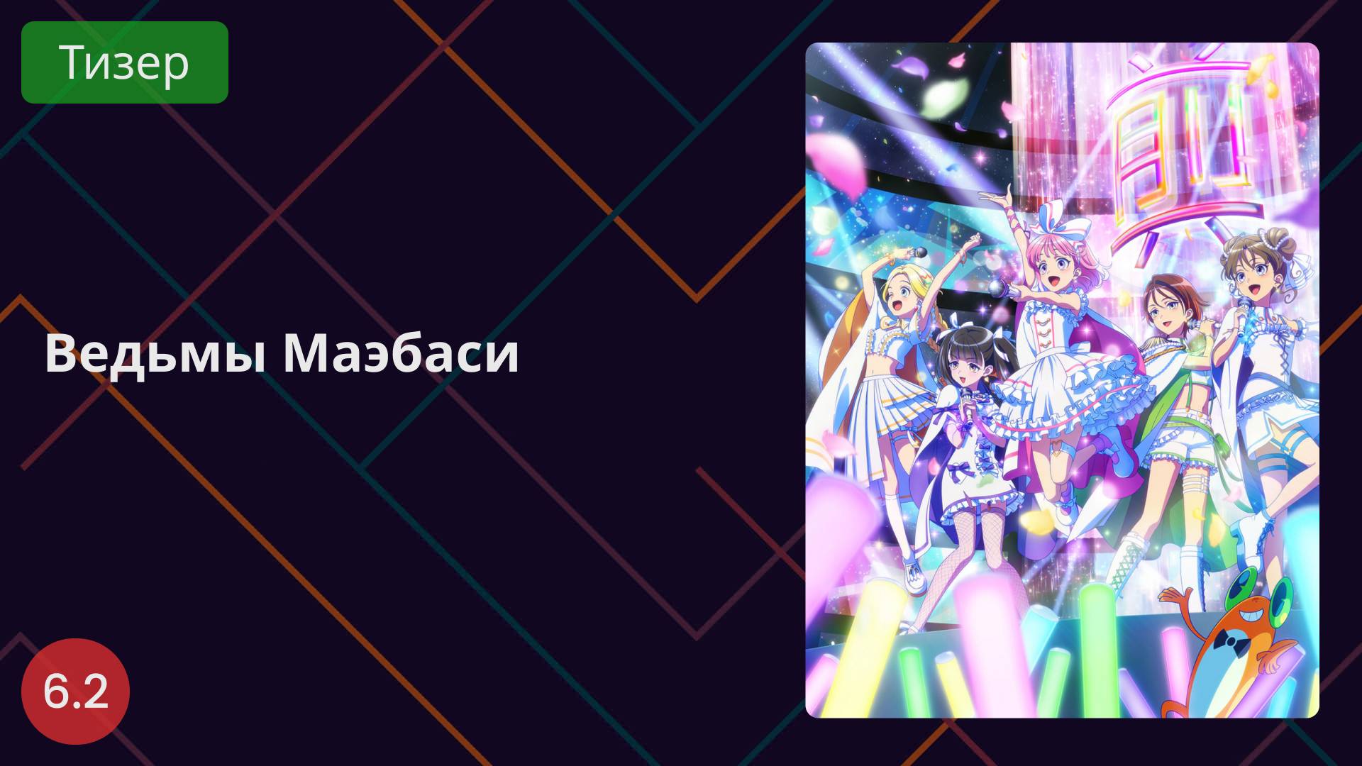 Ведьмы Маэбаси 2025 - Тизер смотреть онлайн