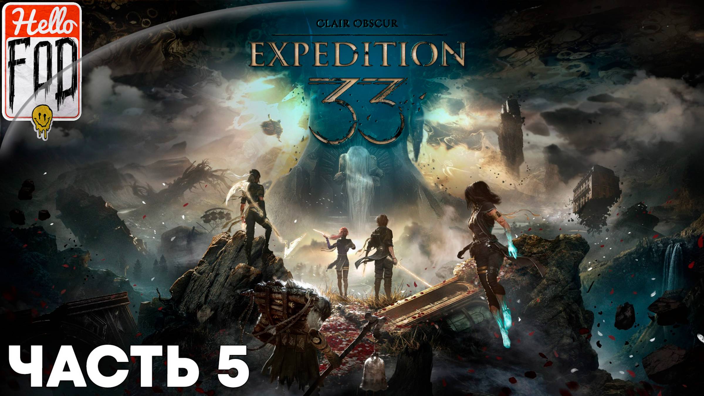 Clair Obscur Expedition 33 (СложностьВызов) ➤ скрытую арену Жестралей ➤ Часть 5