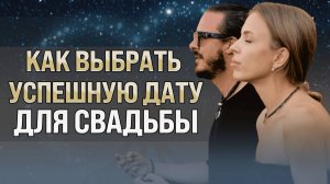 Как выбрать идеальную дату свадьбы?