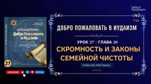 𝟐𝟕. Скромность и Законы Семейной Чистоты | Рабби Лев Лэйб Лернер