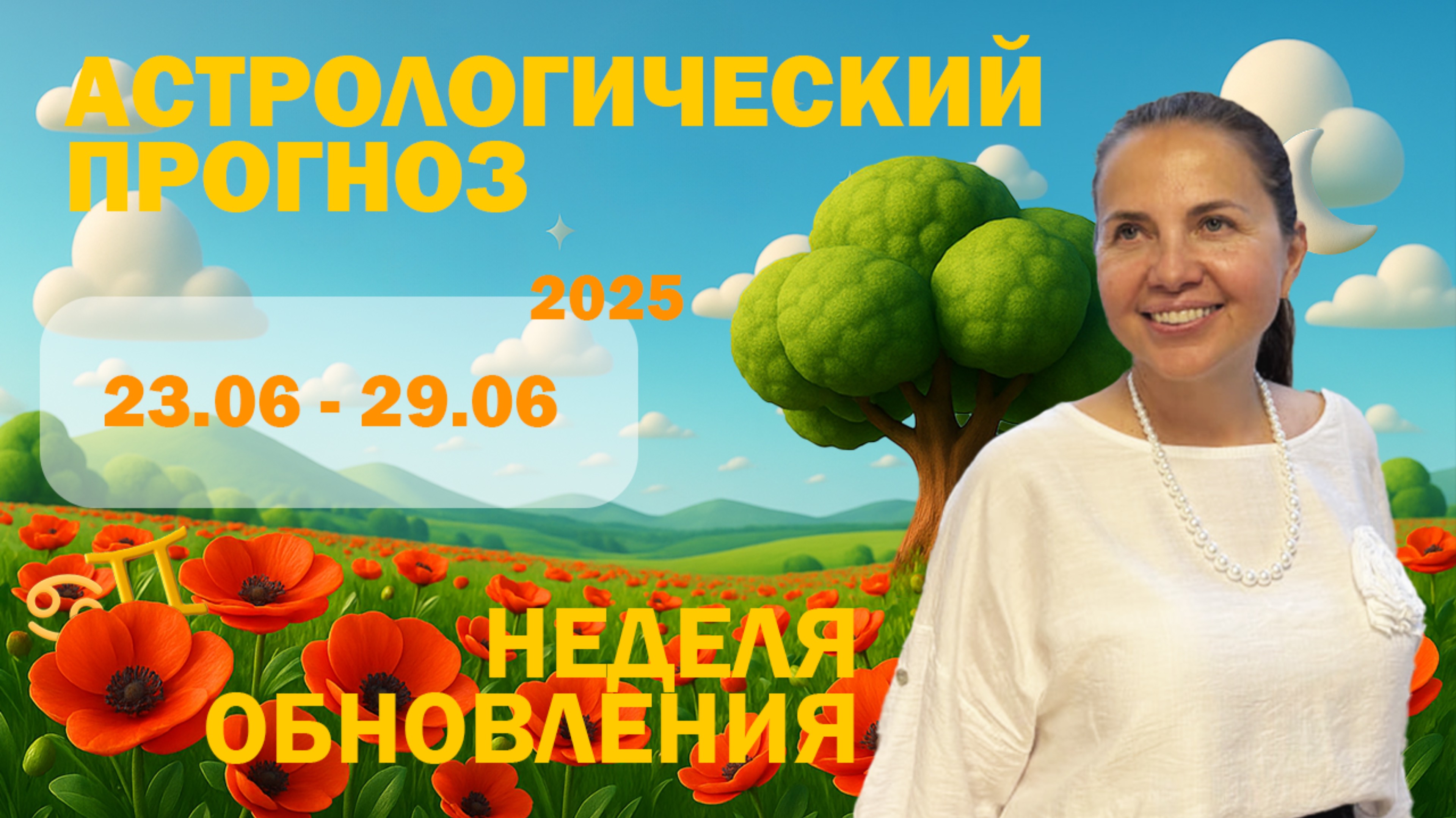 🌛🌖 Гороскоп на неделю с 23 по 29 июня для всех знаков.
