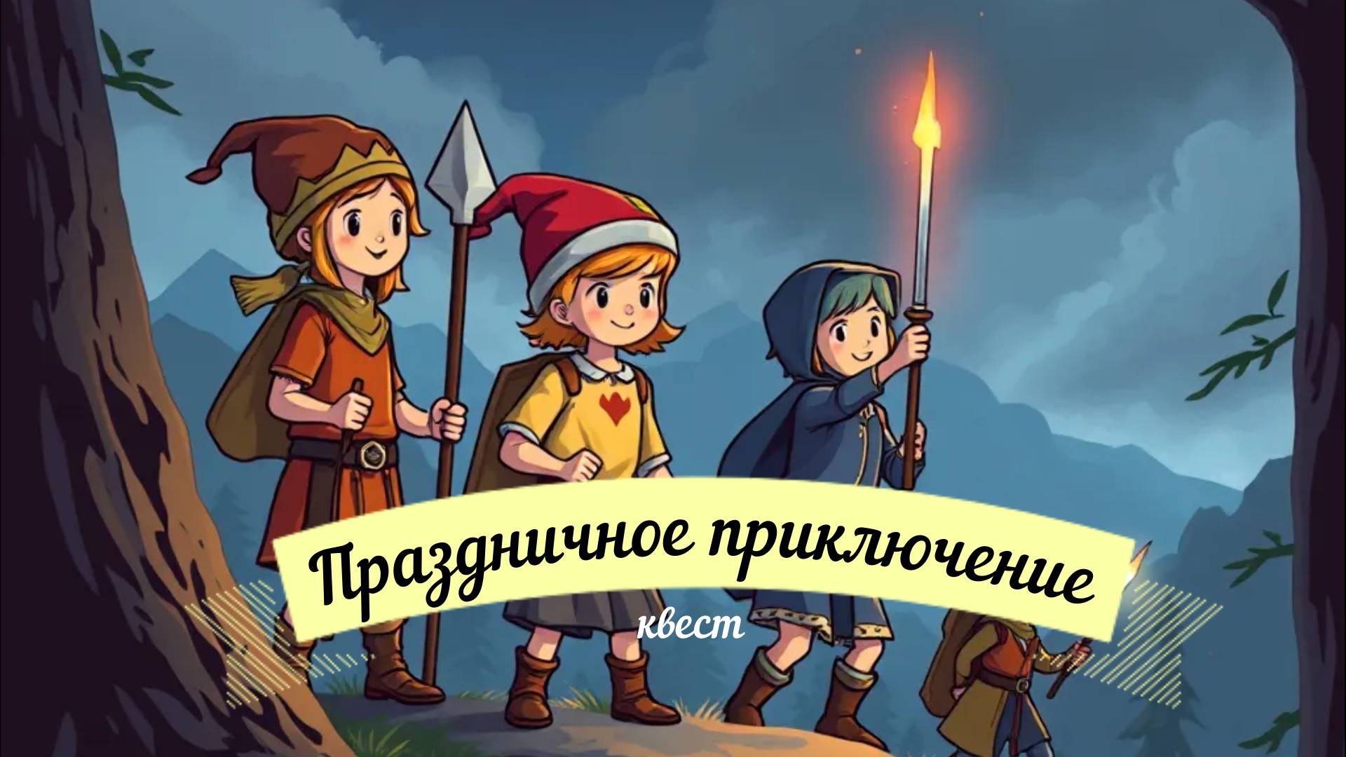 Квесты для детей