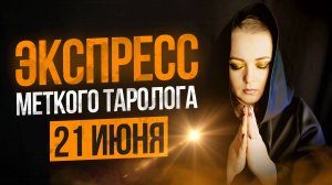Экспресс меткого таролога 21.06
