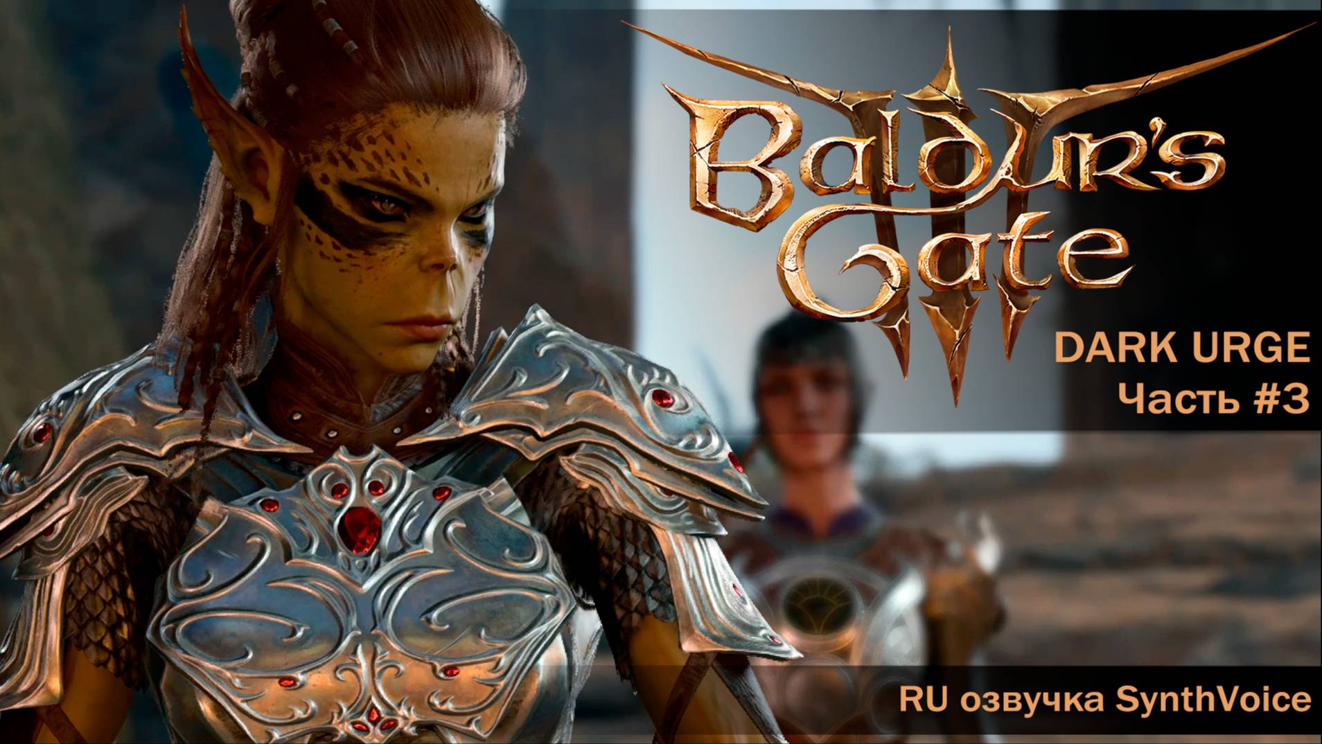 Baldur's Gate 3_ (RU) #3 Разговоры о личинках. Поиски Зорру. Уилл и ополчение тифлингов.