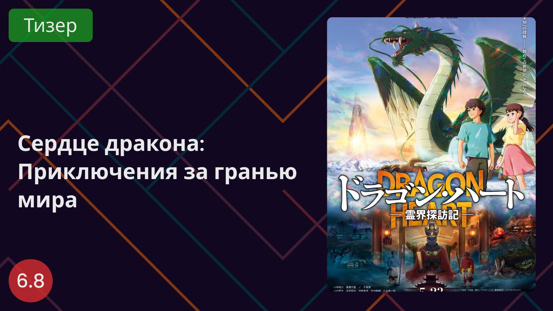 Сердце дракона: Приключения за гранью мира 2025 - Тизер смотреть онлайн
