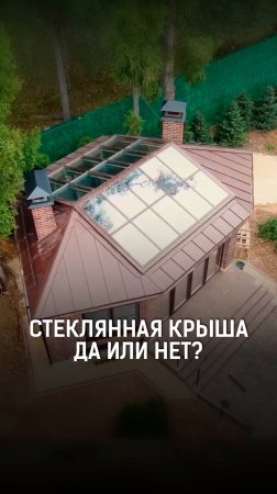 Стеклянная крыша в беседке с барбекю — стоит ли делать?