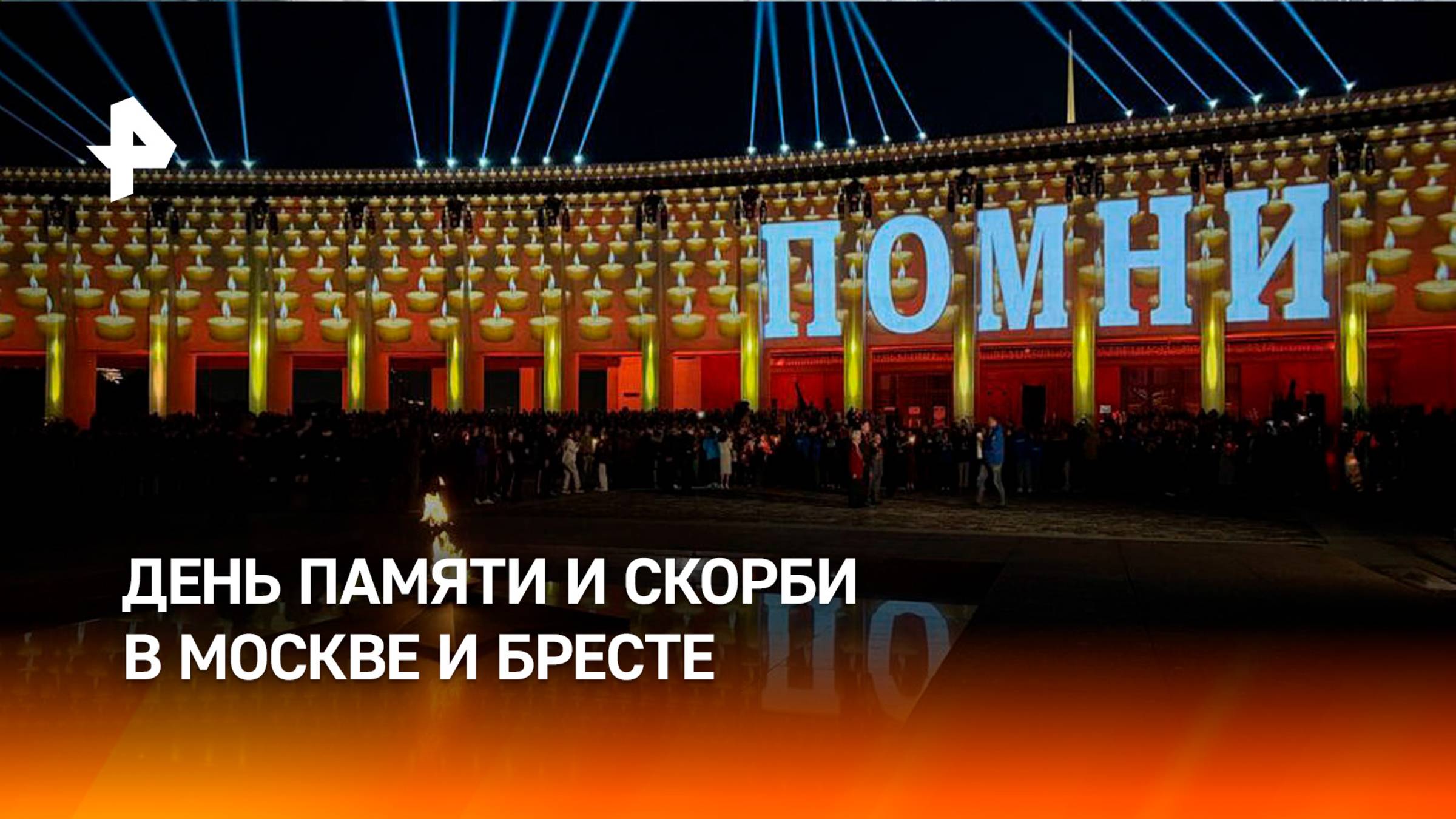 В Москве и Бресте почтили память павших в годы Великой Отечественной войны