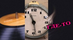 ГДЕ-ТО  Поёт Владимир Билунский