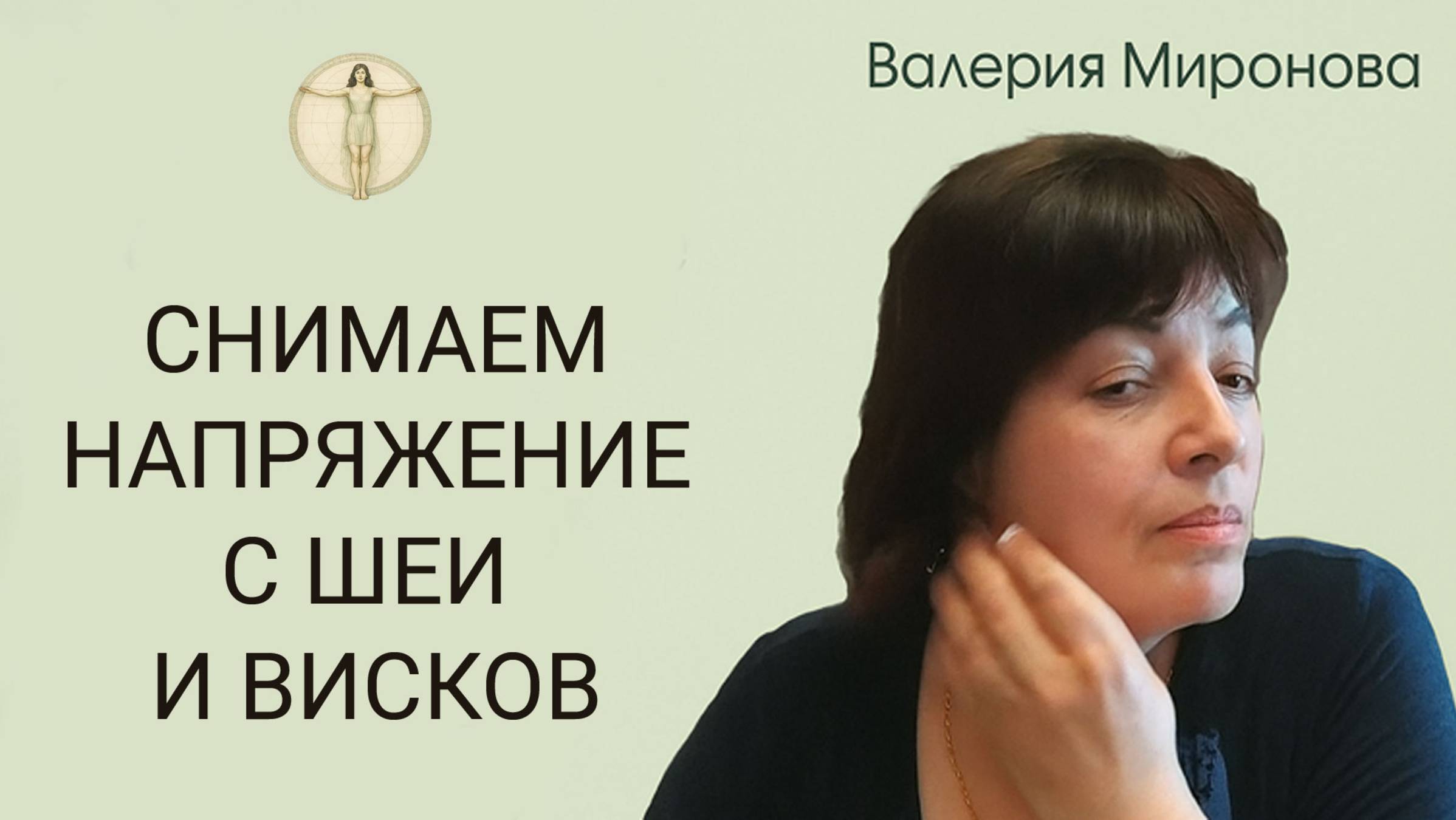 Мозжечковая стимуляция. Занятие 7. Мозг и напряжение лица. Валерия Миронова