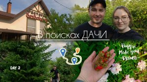 ИЩЕМ ДАЧУ МЕЧТЫ ПРОДОЛЖЕНИЕ... КАК ЖЕ ЭТО ТЯЖЕЛО...