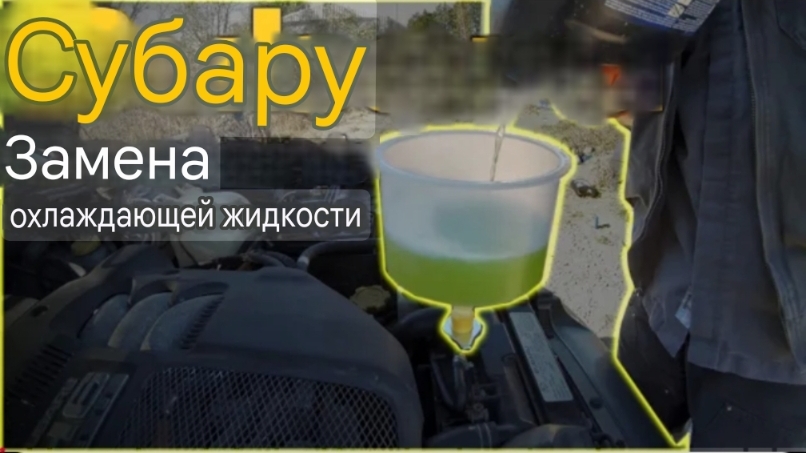 Замена охлаждающей жидкости на Subaru