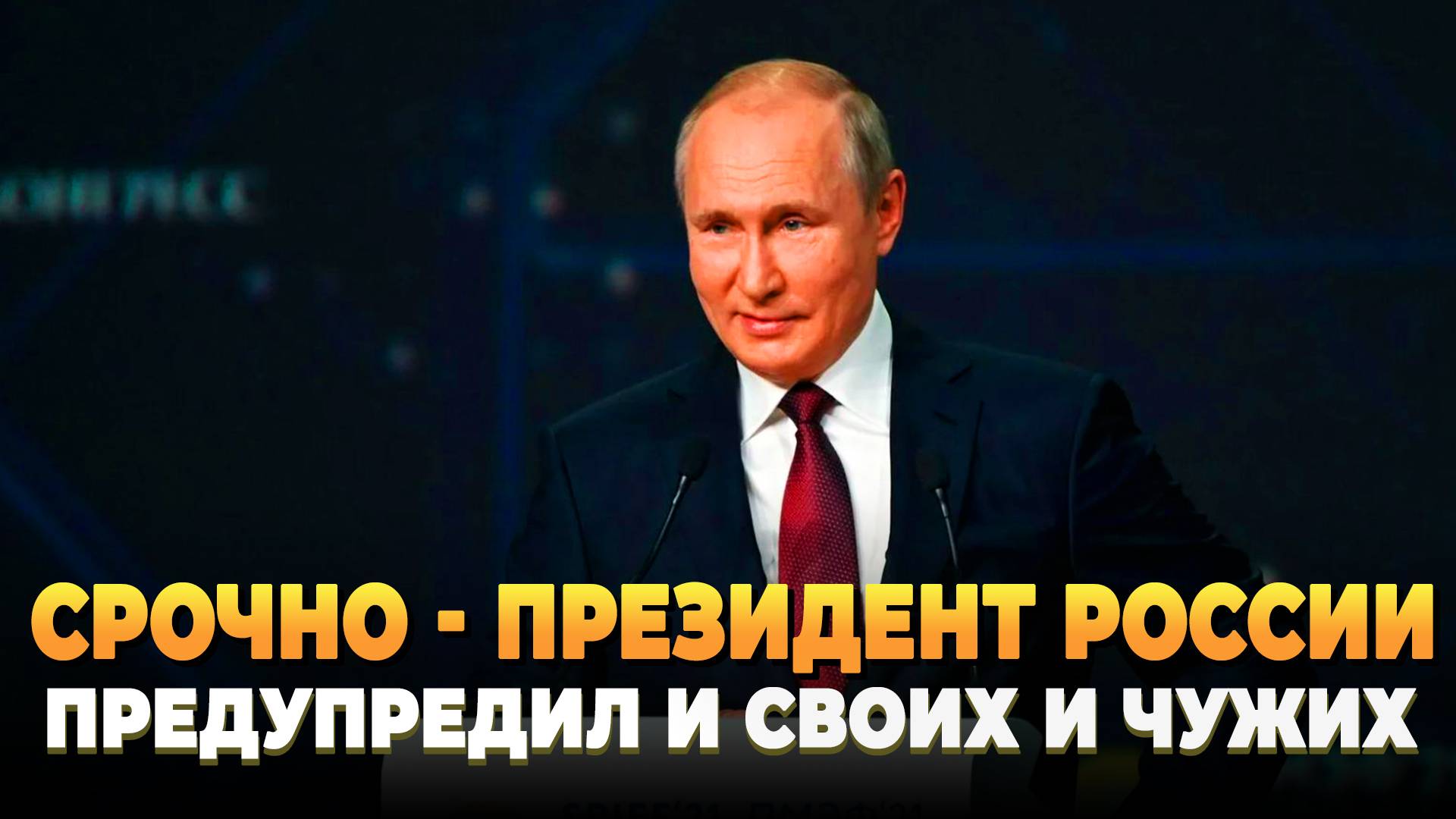 СРОЧНО - Президент России предупредил и своих и чужих