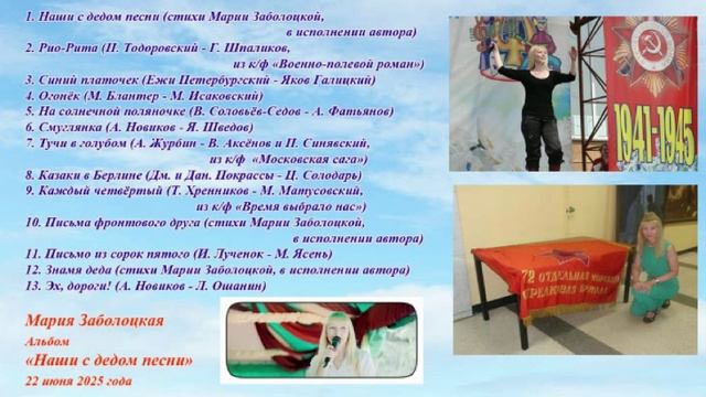 "Наши с дедом песни", альбом. Поёт Мария Заболоцкая.