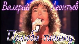 Валерий Леонтьев. Полюби тишину (Отведу беду). Видеоклип.