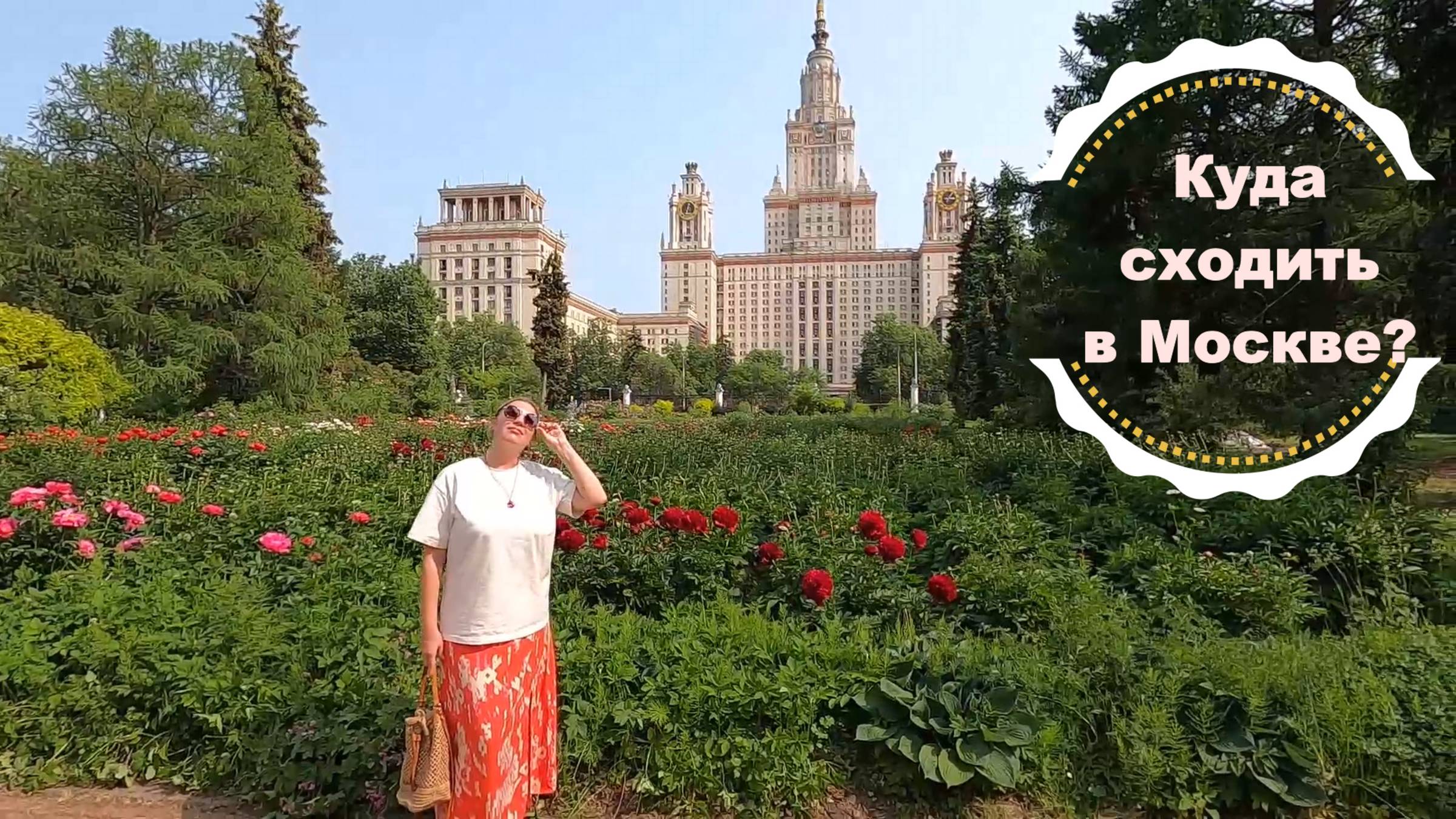 Парки Москвы /Кузьминки /Ботанический сад МГУ /Воробьевы горы