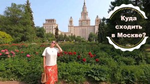 Парки Москвы /Кузьминки /Ботанический сад МГУ /Воробьевы горы